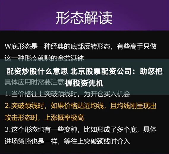 配资炒股什么意思 北京股票配资公司：助您把握投资先机