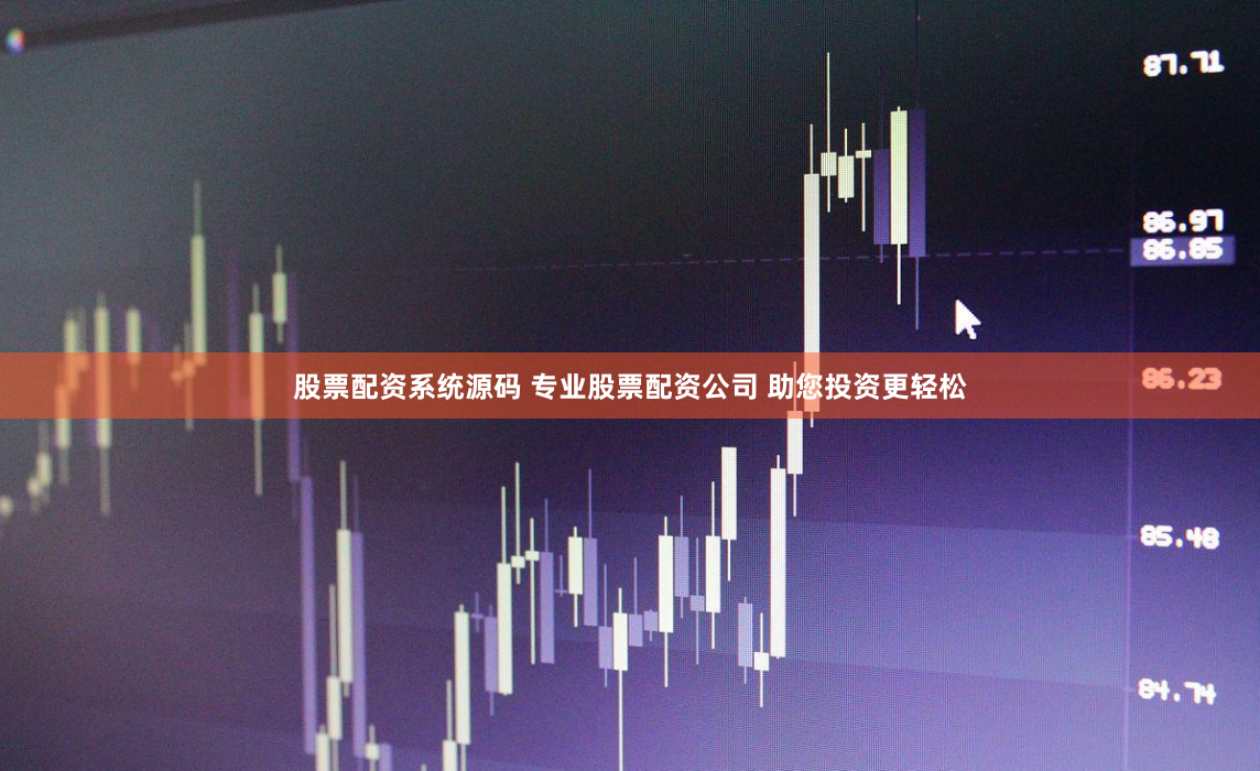 股票配资系统源码 专业股票配资公司 助您投资更轻松