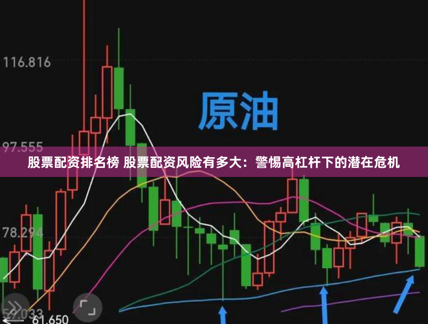 股票配资排名榜 股票配资风险有多大：警惕高杠杆下的潜在危机