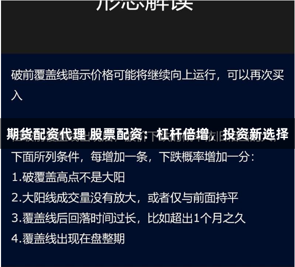 期货配资代理 股票配资:杠杆倍增,投资新选择
