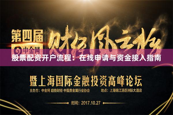 股票配资开户流程：在线申请与资金接入指南