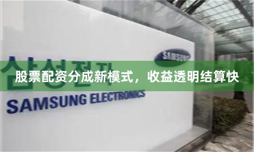 股票配资分成新模式,收益透明结算快