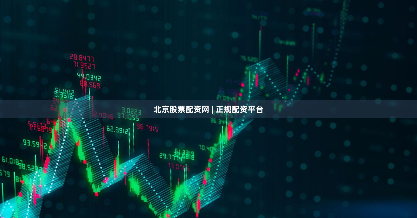 北京股票配资网 | 正规配资平台