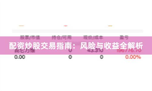 配资炒股交易指南：风险与收益全解析