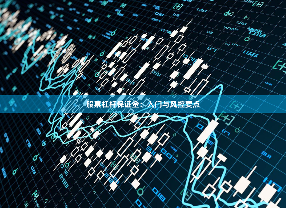 股票杠杆保证金：入门与风控要点