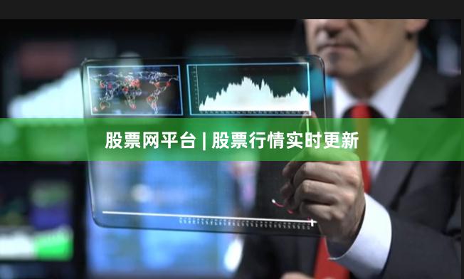 股票网平台 | 股票行情实时更新