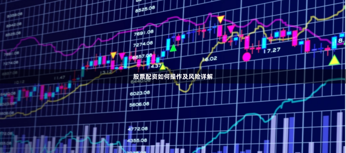 股票配资如何操作及风险详解