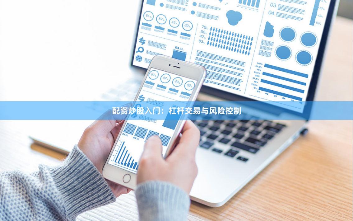 配资炒股入门：杠杆交易与风险控制