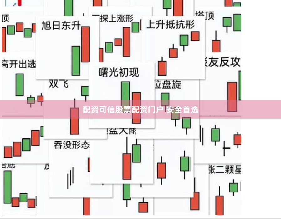 配资可信股票配资门户 安全首选