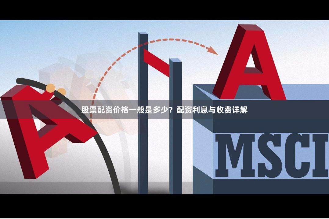 股票配资价格一般是多少?配资利息与收费详解