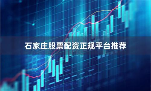 石家庄股票配资正规平台推荐