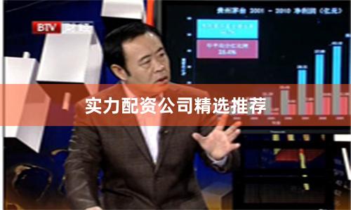 实力配资公司精选推荐