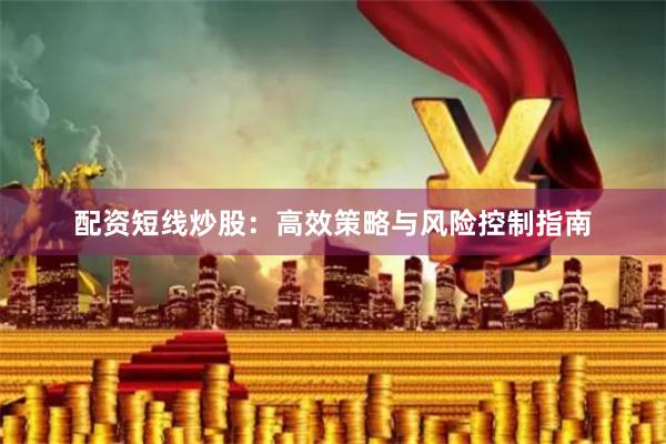 配资短线炒股：高效策略与风险控制指南