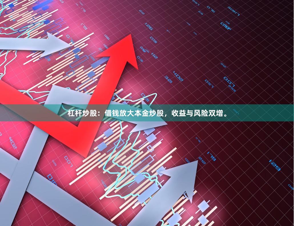 杠杆炒股：借钱放大本金炒股，收益与风险双增。
