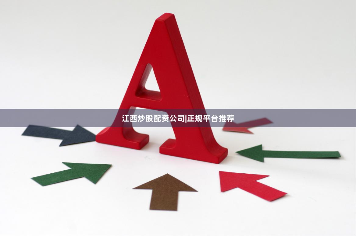江西炒股配资公司|正规平台推荐