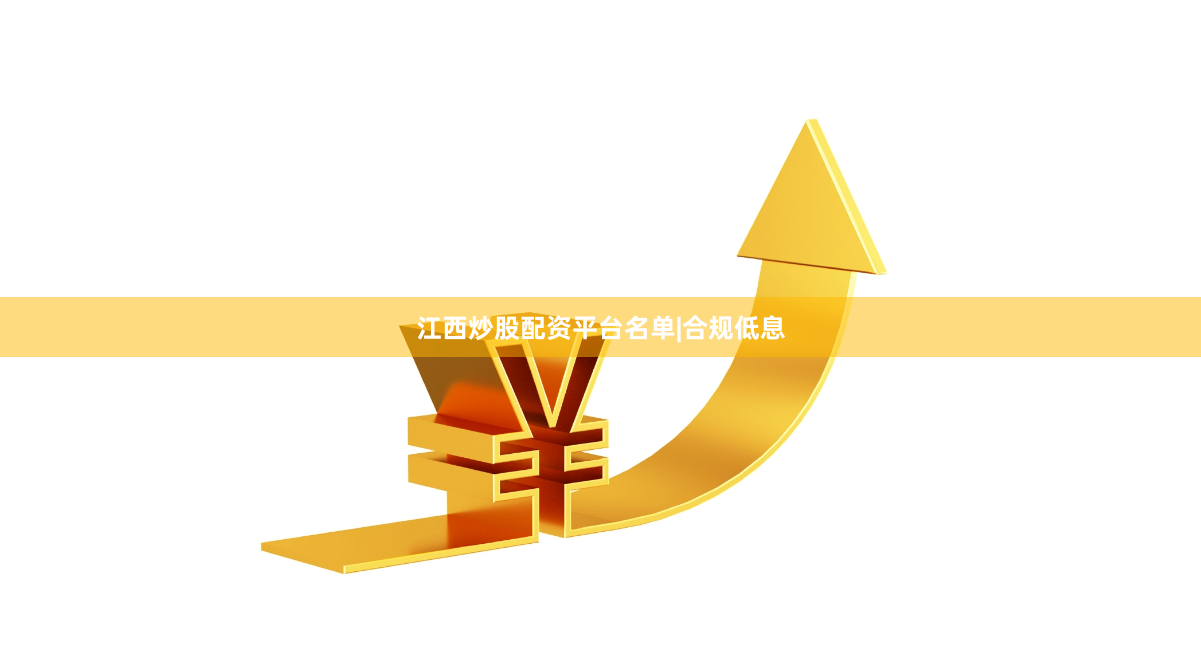 江西炒股配资平台名单|合规低息