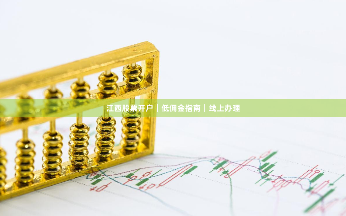 江西股票开户｜低佣金指南｜线上办理