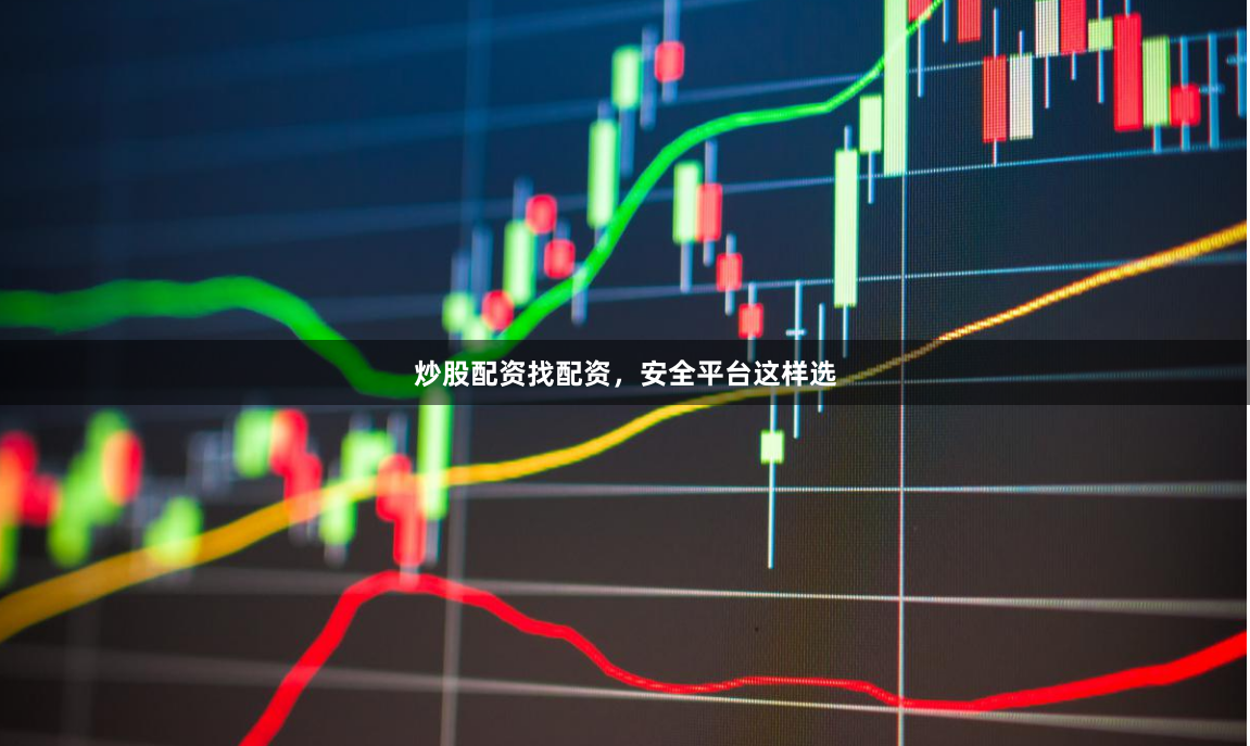 炒股配资找配资,安全平台这样选