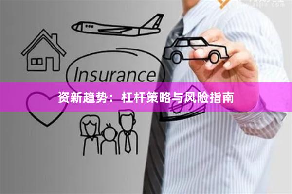资新趋势：杠杆策略与风险指南