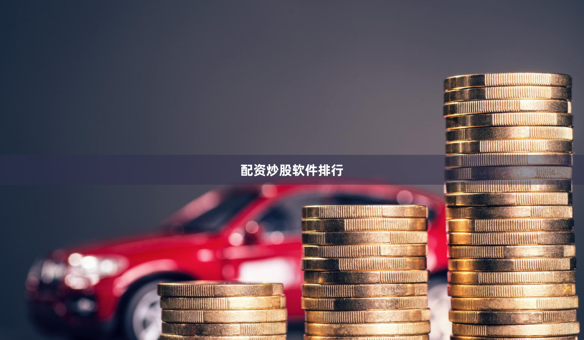 配资炒股软件排行