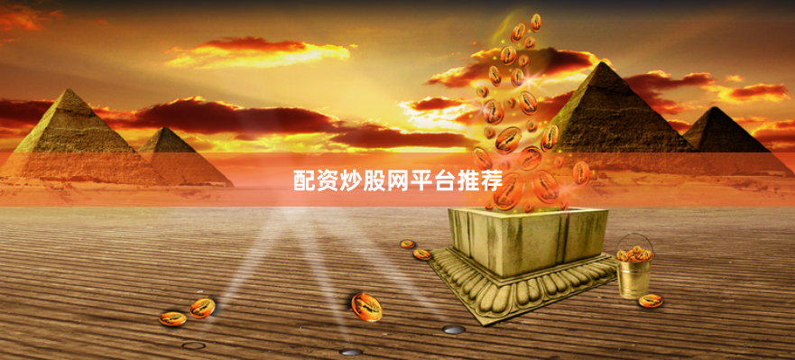 配资炒股网平台推荐