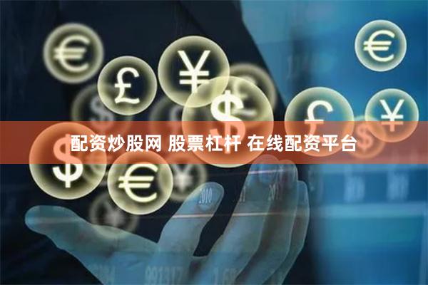 配资炒股网 股票杠杆 在线配资平台