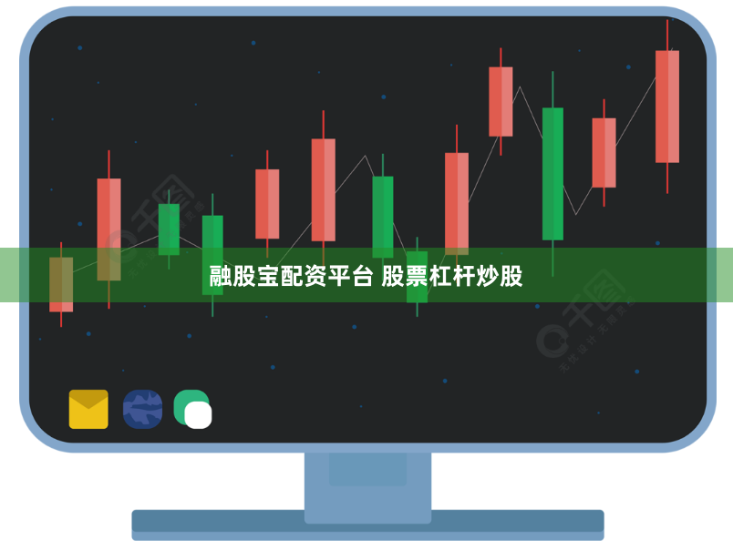 融股宝配资平台 股票杠杆炒股
